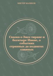 Сказка о Змее тиране и богатыре Иване, о событиях странных да подвигах славных