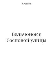 Бельчонок с Сосновой улицы