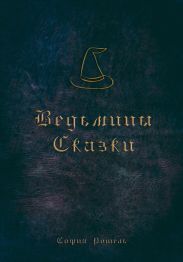 Ведьмины сказки