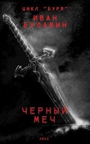 Чёрный меч