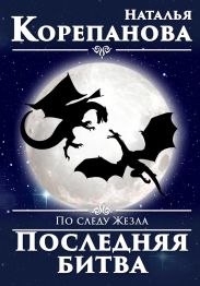 По следу Жезла. Последняя битва