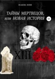 Тайны мертвецов, или Новая история