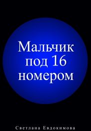 Мальчик под 16 номером