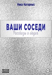 Ваши соседи. Рассказы о людях