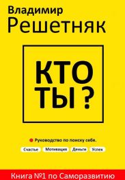 Кто ты? Руководство по поиску себя