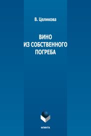 Вино из собственного погреба
