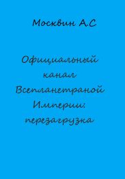Официальный канал Всепланетарной Империи: перезагрузка