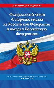 Федеральный закон «О порядке выезда из Российской Федерации и въезда в Российскую Федерацию». Текст с изменениями и дополнениями на 2023 год