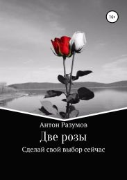 Две розы