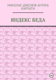 Яндекс беда