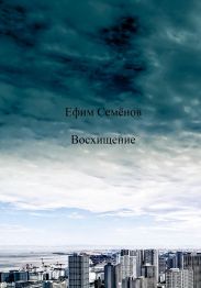 Восхищение