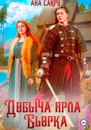 Добыча ярла Бьорка