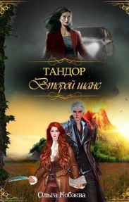 Тандор. Второй шанс