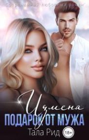 Измена. Подарок от мужа
