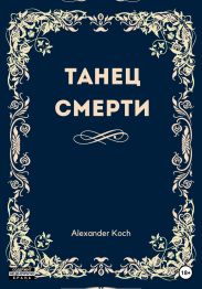 Танец смерти