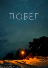 Побег