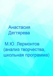 М.Ю. Лермонтов. Анализ творчества, школьная программа
