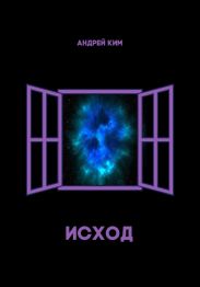 Исход