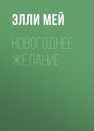 Новогоднее желание