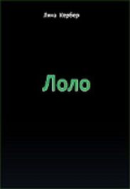 Лоло