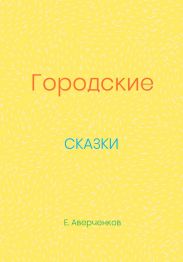 Городские сказки