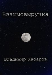 Взаимовыручка