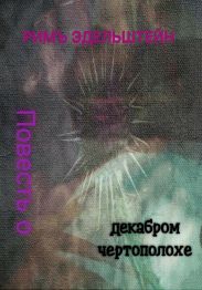 Повесть о декабром чертополохе