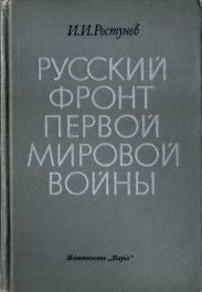 Русский фронт Первой мировой войны
