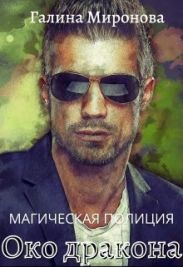 Око дракона