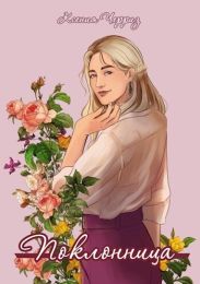 Поклонница