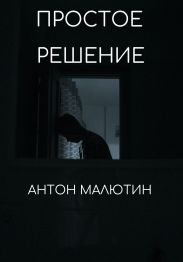 Простое решение