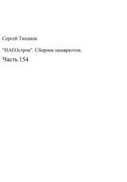 НаеОстров. Сборник памяркотов. Часть 154