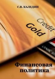Финансовая политика