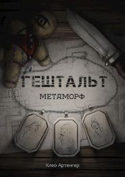 Гештальт Метаморф
