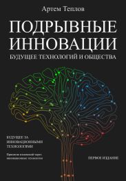 Подрывные инновации: будущее технологий и общества