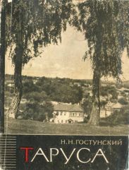 Таруса - древний город на Оке