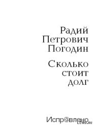 Сколько стоит долг