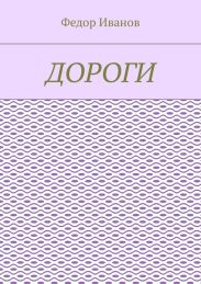 Дороги среди звезд