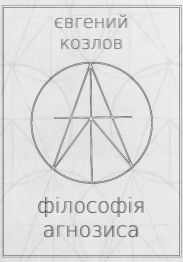 Філософія агнозиса