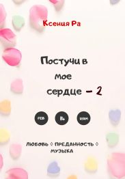 Постучи в моё сердце – 2