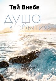 Душа в объятиях