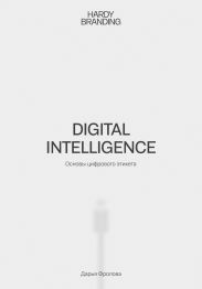 Digital Intelligence. Основы цифрового этикета