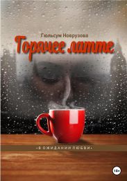 Горячее латте