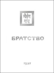 Братство