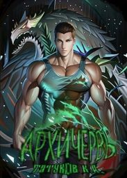 Совершенный геном: Архичервь 13