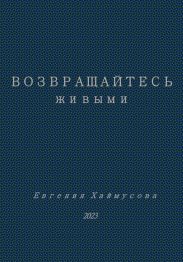 Возвращайтесь живыми