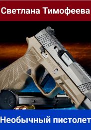 Необычный пистолет