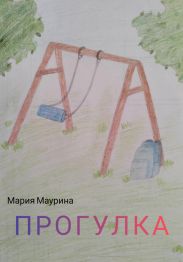 Прогулка