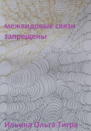 Межвидовые связи запрещены