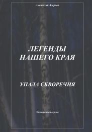 Легенды нашего края. Упала скворечня